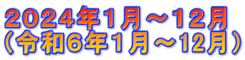 2024年1月〜12月 (令和6年1月〜12月)